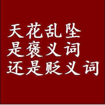 天花乱坠是褒义词还是贬义词，或者是一个中性词