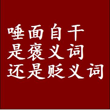 唾面自干是褒义词还是贬义词还是中性词，造句子写一句话