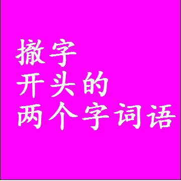 第一个字是撤字开头的两个字词语组词