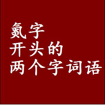 氮字开头的两个字词语，第一个字是氮的2二字组词大全