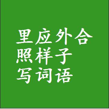 里应外合照样子写词语和成语
