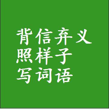 背信弃义照样子写词语，意思相同结构类似的四字词语