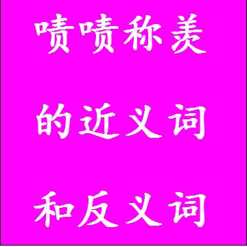 啧啧称羡的近义词和反义词四字词语