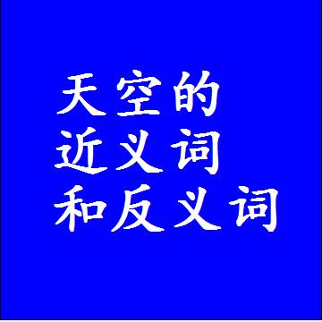天空的近义词和反义词最佳标准答案