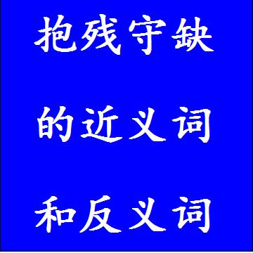 抱残守缺的近义词和反义词