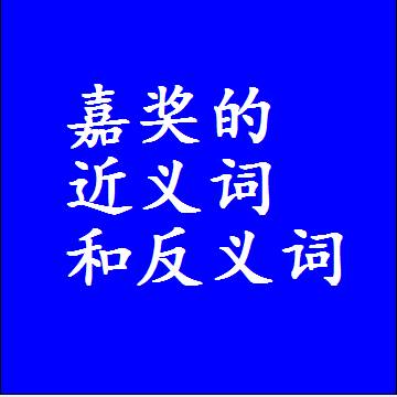 嘉奖的近义词和反义词标准答案