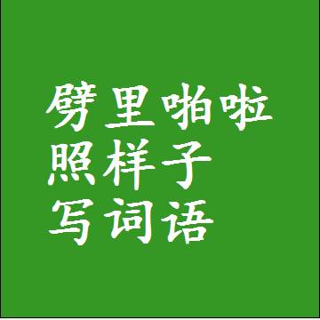 劈里啪啦照样子写词语，意思相近差不多的近义词