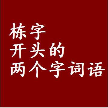 第一个字是栋字开头的两个字词语组词