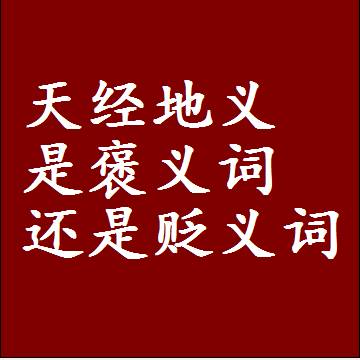天经地义是褒义词还是贬义词还是中性词，是什么意思