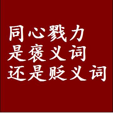同心戮力是褒义词还是贬义词，一年级造句子成语解释