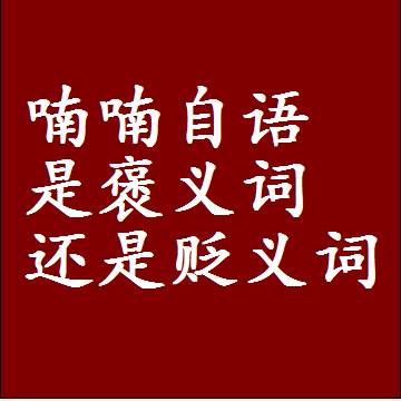 喃喃自语是褒义词还是贬义词，近义词和反义词成语解释