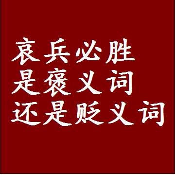 哀兵必胜是褒义词还是贬义词，一年级造句子成语解释