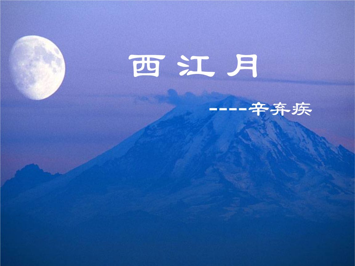 西江月词牌名的诗有哪些？四首经典西江月词赏析