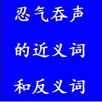 忍气吞声的反义词和近义词