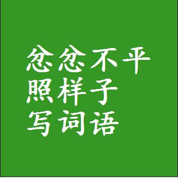 忿忿不平照样子写词语，意思相近差不多的近义词