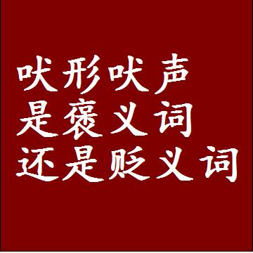 吠形吠声是褒义词还是贬义词还是中性词，造句子写一句话