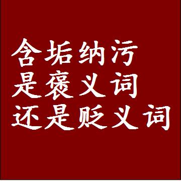 含垢纳污是褒义词还是贬义词，或者是一个中性词