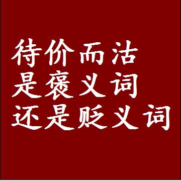 待价而沽是褒义词还是贬义词还是中性词，是什么意思