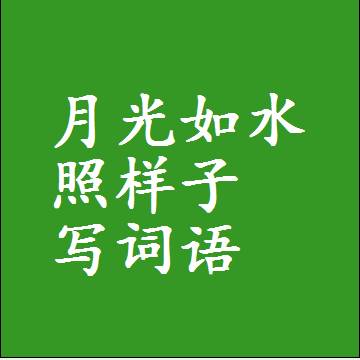 月光如水照样子写词语，结构一样的近义词同义词