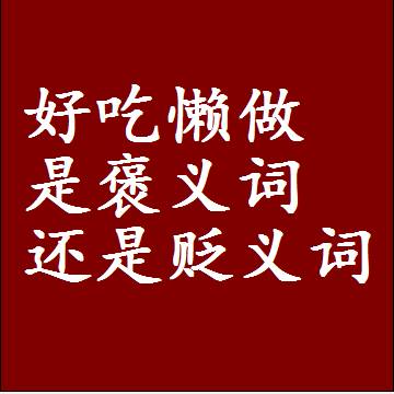 好吃懒做是褒义词还是贬义词，近义词和反义词成语解释
