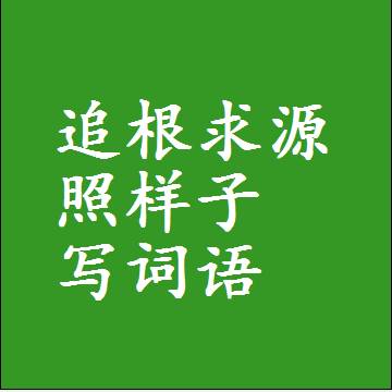 追根求源照样子写词语，结构一样的成语
