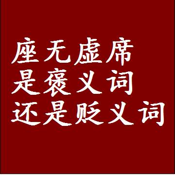 座无虚席是褒义词还是贬义词，一年级造句子成语解释