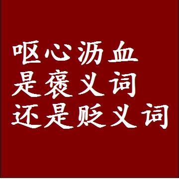 呕心沥血是褒义词还是贬义词，或者是一个中性词
