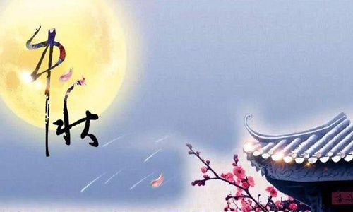 中秋节祝福语 简洁大气送给家人们的美好祝愿