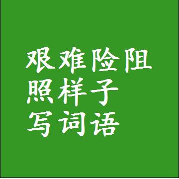 艰难险阻照样子写词语，结构一样的近义词同义词