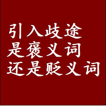 引入歧途是褒义词还是贬义词，一年级造句子成语解释