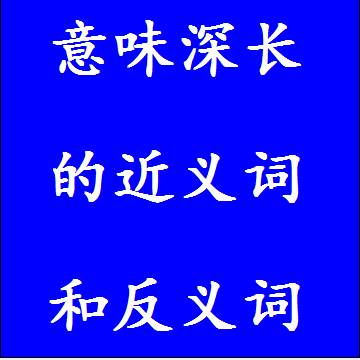 意味深长的近义词和反义词