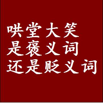 哄堂大笑是褒义词还是贬义词，一年级造句子成语解释