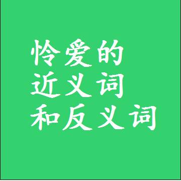 怜爱的近义词和反义词标准答案