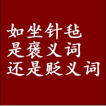 如坐针毡是褒义词还是贬义词，近义词和反义词成语解释