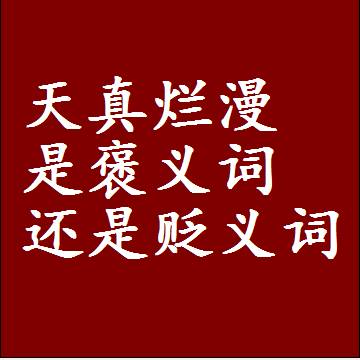 天真烂漫是褒义词还是贬义词，一年级造句子成语解释