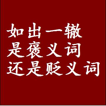 如出一辙是褒义词还是贬义词，一年级造句子成语解释