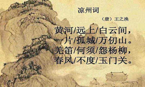 凉州词古诗原文翻译及赏析 凉州词唐王之涣的诗意