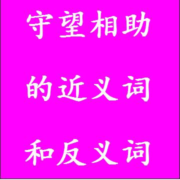 守望相助的近义词和反义词