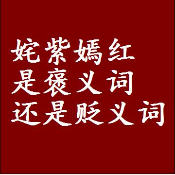 姹紫嫣红是褒义词还是贬义词，一年级造句子成语解释