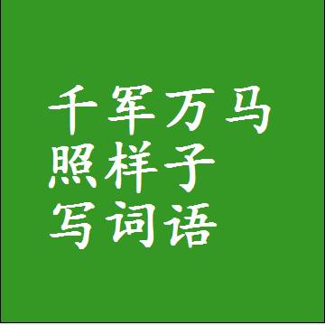 千军万马照样子写词语，结构一样的成语