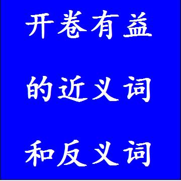 开卷有益的近义词和反义词成语