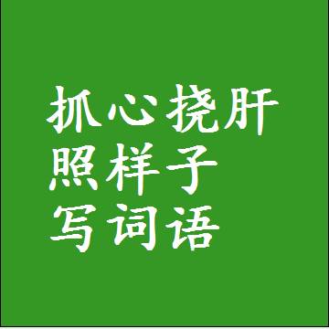 抓心挠肝照样子写词语，意思相近差不多的近义词