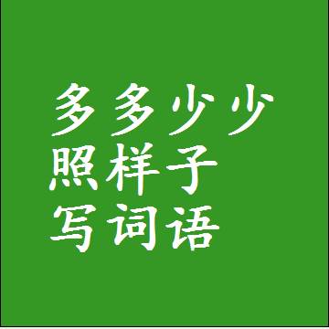 多多少少照样子写词语，意思相同结构类似的四字词语