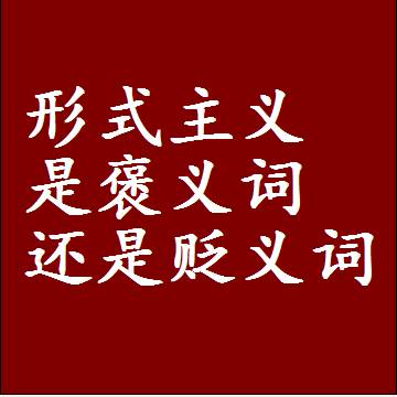 形式主义是褒义词还是贬义词，近义词和反义词成语解释