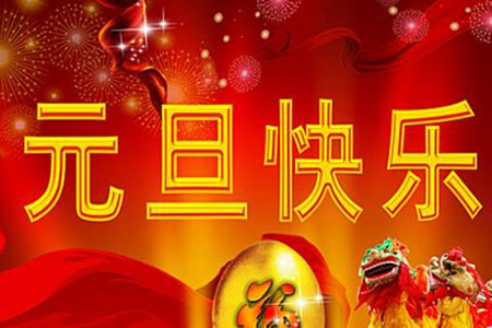 庆祝元旦的诗句盘点 新年元旦古诗大全精选