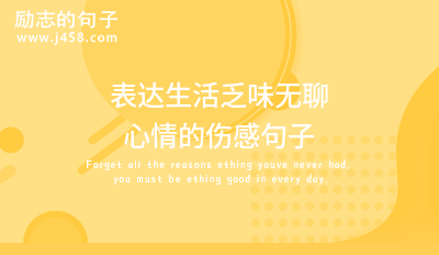 表达生活乏味无聊心情的伤感句子