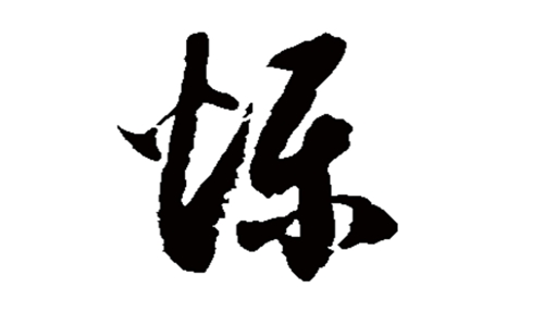 烁组词和拼音 要想记烁组词需要了解其本义