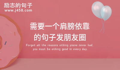 需要一个肩膀依靠的句子发朋友圈