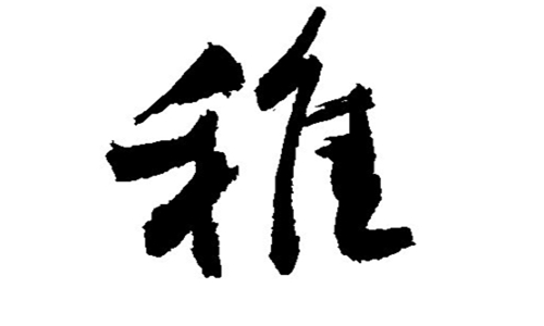 稚组词拼音及解释 稚这个字结合本义很容易记忆