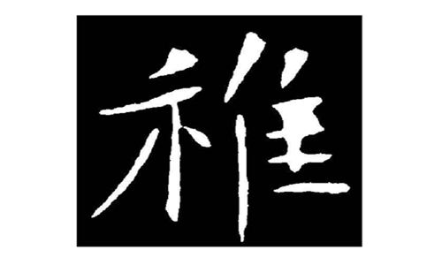 稚组词拼音及解释 稚这个字结合本义很容易记忆